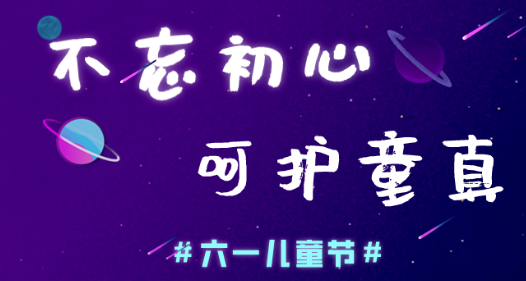 今日儿童节，91香蕉APP污官方网站下载91香蕉视频黄版下载机愿大家童心常在