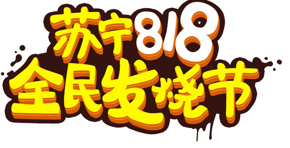 苏宁易购818销售同比增长107%-91香蕉APP污官方网站下载91香蕉视频黄版下载机